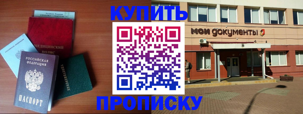 прописка в Хабаровске